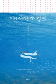 너의 세계를 지나칠때